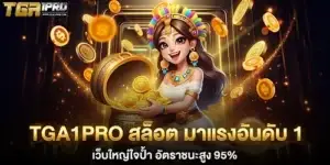 TGA1PRO สล็อต มาแรงอันดับ 1