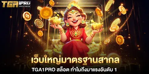 เว็บใหญ่มาตรฐานสากล TGA1PRO สล็อต ทำไมถึงมาแรงอันดับ 1
