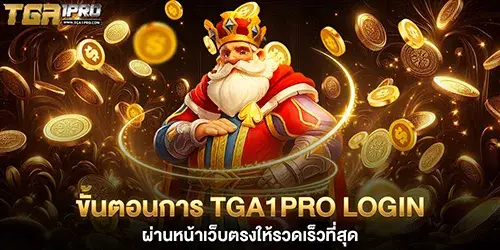 ขั้นตอนการ TGA1PRO login ผ่านหน้าเว็บตรงให้รวดเร็วที่สุด 