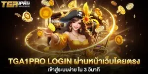 TGA1PRO login ผ่านหน้าเว็บโดยตรง